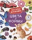Цвета и формы. Твоя первая фотокнига - фото 1