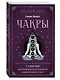 Чакры. 7 ключей для пробуждения и исцеления энергетического тела - фото 3