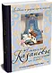 Любовные и другие приключения Джакомо Казановы, рассказанные им самим  (с илл.) - фото 3
