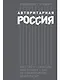 Авторитарная Россия: Бегство от свободы, или Почему у нас не приживается демократия - фото 1