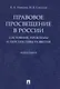 Правовое просвещение в России. Состояние, проблемы и перспективы развития. Монография - фото 1