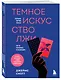 Темное искусство лжи. Реальные тактики обмана. Как их распознать и обезвредить - фото 3