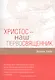 Христос - наш Первосвященник. Компиляция из трудов Эллен Г.Уайт - фото 1