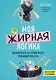 Моя жирная логика. Как выбросить из головы мусор, мешающий похудеть - фото 1