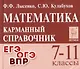 Математика. 7-11 классы. Карманный справочник - фото 1