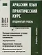 Арабский язык: Практический курс: Продвинутый уровень: Учебное пособие - фото 1