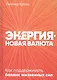 Энергия - новая валюта: Как  поддерживать баланс жизненных сил - фото 1