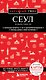 Сеул и окрестности - фото 1