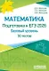 ЕГЭ-2026. Математика. Базовый уровень. 30 учебно-тренировочных тестов - фото 1