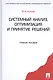 Системный анализ, оптимизация и принятие решений: учебное пособие - фото 1