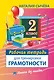 Рабочая тетрадь для тренировки грамотности. 2-й класс - фото 1