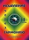 Исцеление через гармонию в 2 книгах. Книга 1. - фото 1