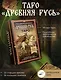 Таро «Древняя Русь». 78 карт и книга по QR-коду - фото 3