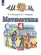 Математика. 4 класс. Учебник. Часть 2 - фото 5