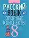 Русский язык. 8 класс: опорные конспекты - фото 1