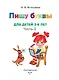 Пишу буквы: для детей 5-6 лет. Ч. 2. 2-е изд, испр. и перераб. - фото 6