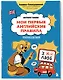 Мои первые английские правила: учимся и играем! Activity Book - фото 3