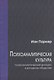 Психоаналитическая культура. Психоаналитический дискурс в западном обществе - фото 1