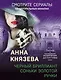 Черный бриллиант Соньки Золотой Ручки - фото 1