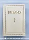 Библия. Книги Священного Писания Ветхого и Нового Завета. РПЦ. Полное издание с неканоническими книгами. Белая. - фото 10