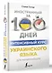 Интенсивный курс украинского языка для начинающих - фото 3