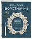 Японские воротнички. Ажурное вязание крючком. 25 изящных моделей - фото 3