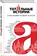 Тотальные истории. О том, как живут и говорят по-русски - фото 3