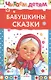 Бабушкины сказки - фото 1