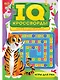 IQ-КРОССВОРДЫ. РЕБУСЫ И ГОЛОВОЛОМКИ - фото 1