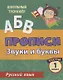 Прописи. Русский язык. 1 класс. Звуки и буквы. Тесты - фото 1
