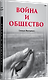 Война и общество - фото 2