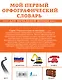 Мой первый орфографический словарь. Для начальной школы - фото 2