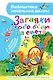 Загадки обо всём на свете - фото 1