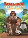 Большое Путешествие. Вокруг света. Книга для чтения с цветными картинками - фото 1
