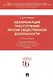 Квалификации преступлений против общественной безопасности.Уч.пос. - фото 5