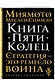 Книга Пяти Колец - фото 3