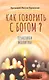 Как говорить с Богом? Практика молитвы - фото 1
