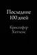 Последние 100 дней - фото 1