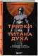 От тряпки до титана духа. Настольная книга о развитии силы воли - фото 3