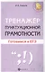 Тренажер пунктуационной грамотности: готовимся к ЕГЭ - фото 1