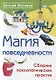 Магия повседневности. Сборник психологических практик - фото 1