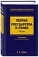 Теория государства и права. Учебник. 3-е издание, переработанное и дополненное - фото 3