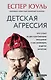 Детская агрессия. Что стоит за деструктивными эмоциями и как развивать в детях эмпатию - фото 1