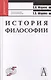 История философии: Учебное пособие для высшей школы - фото 1