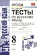 Тесты по рускому языку. 8 класс. К учебнику Л.А. Тростенцовой ии др. "Русский язык. 8 класс". ФГОС (к новому учебнику) - фото 1