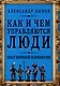 Как и чем управляются люди. Опыт военной психологии - фото 1