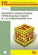Решение специальных прикладных задач в "1С: Предприятии 8.2" + CD - фото 1