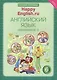 Английский язык. 6 класс. Счастливый английский.ру/Happy English.ru. Рабочая тетрадь № 2 - фото 1