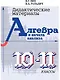 Алгебра и начала анализа. 10-11 класс. Дидактические материалы - фото 1