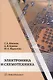 Электроника и схемотехника: учебное пособие - фото 1